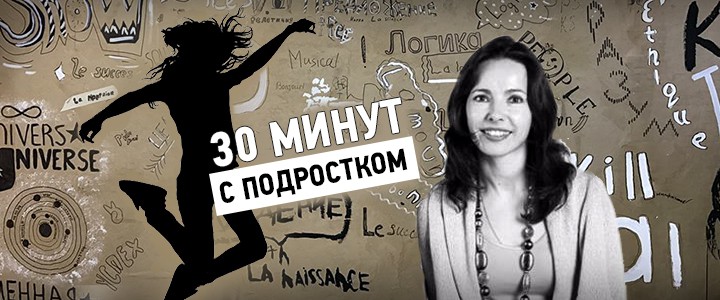 30 минут с подростком