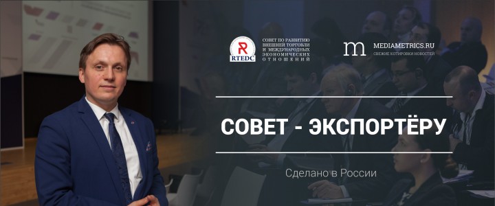 Совет - экспортёру