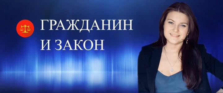 Гражданин и Закон