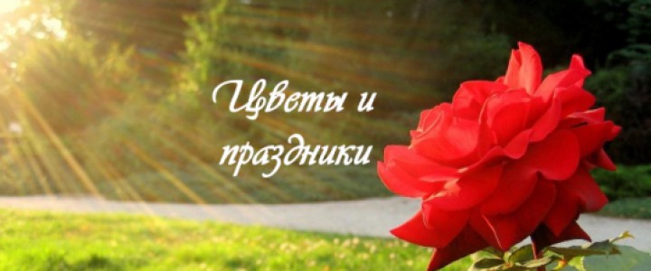 Цветы и праздники