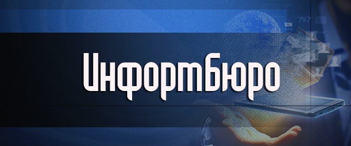 Информбюро