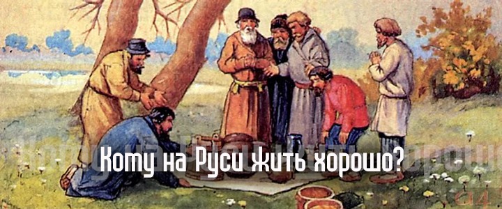 Кому на Руси жить хорошо?