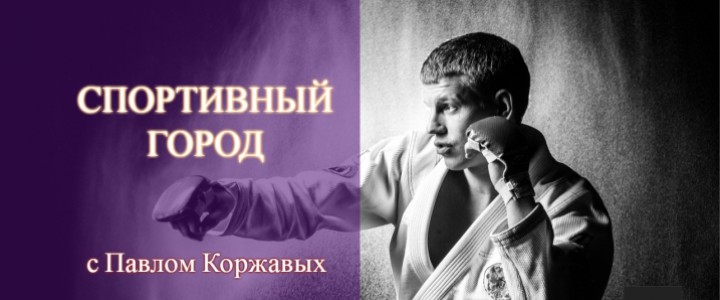 Спортивный город