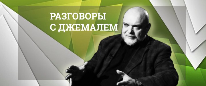 Разговоры с Джемалем