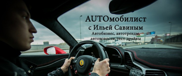 AUTOмобилист с Ильей Савиным