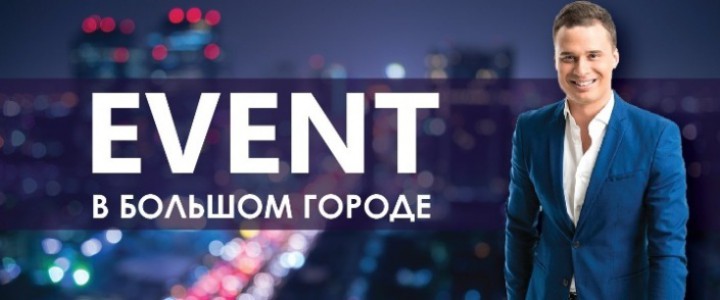 Event в большом городе