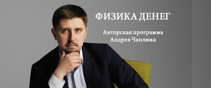 Физика денег