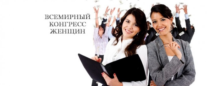 Всемирный конгресс женщин