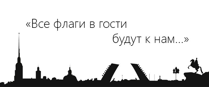 «Все флаги в гости будут к нам…»