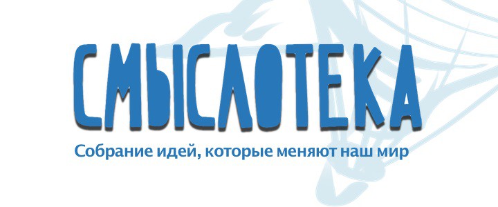Смыслотека
