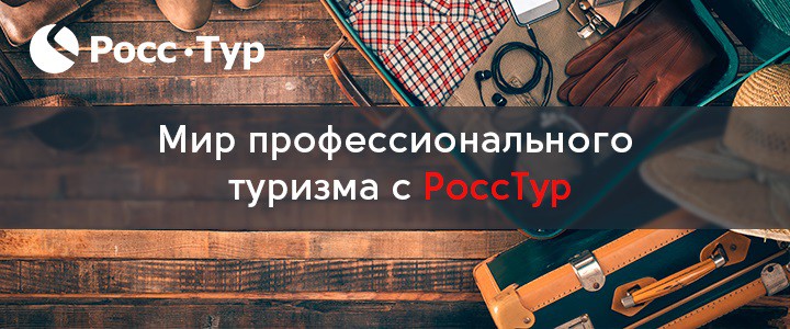 Мир профессионального туризма с РоссТур