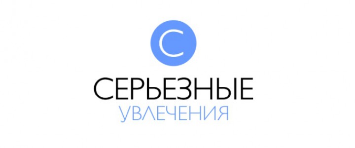Серьезные увлечения