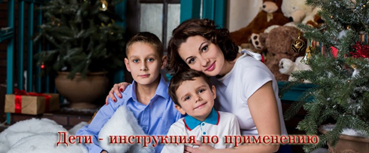 Дети - инструкция по применению