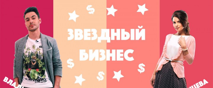 Звездный бизнес