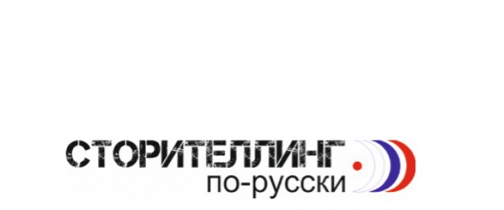 Сторителлинг по-русски