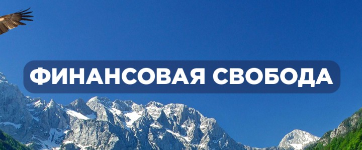 Финансовая свобода