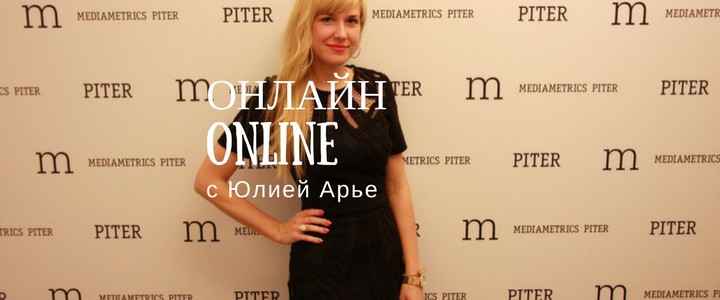 Онлайн c Юлией Арье