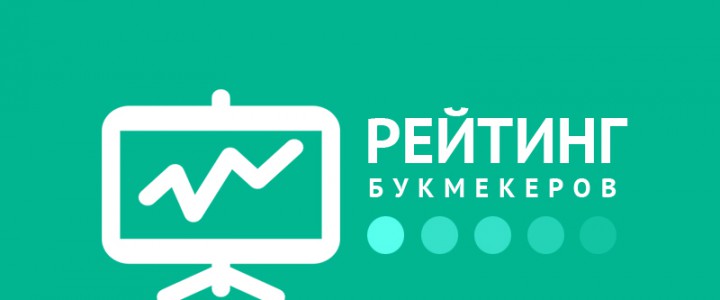 Рейтинг Букмекеров
