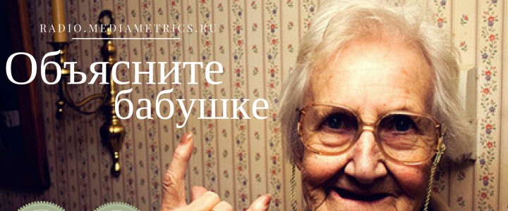 Объясните бабушке