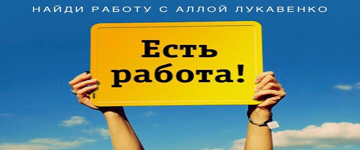 НАЙДИ РАБОТУ с Аллой Лукавенко