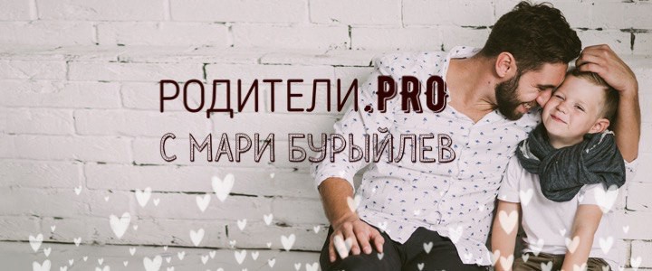 #Родители.PRO.