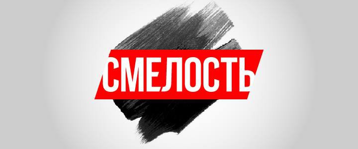 Смелость