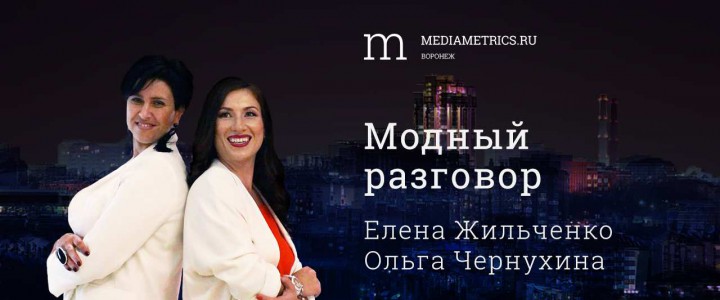 Модный разговор