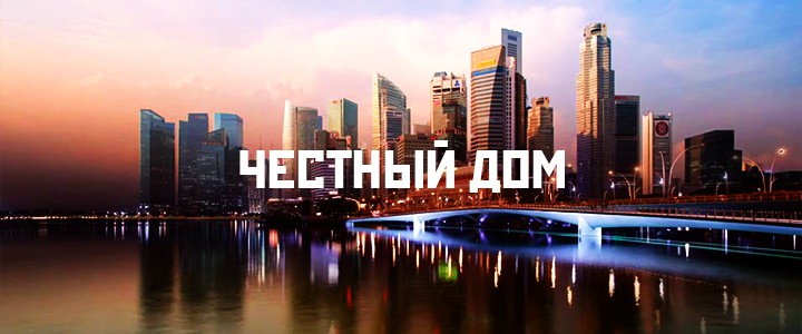 "Честный дом"