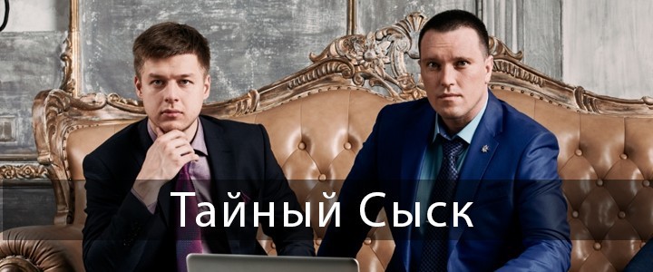 Тайный сыск