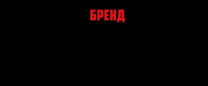 БРЕНД