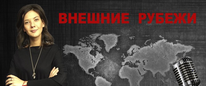 Внешние рубежи