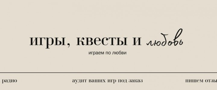 Игры, квесты и любовь