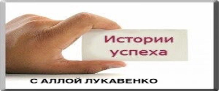 Истории успеха