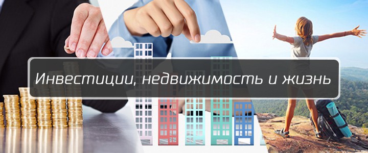 Инвестиции, недвижимость и жизнь