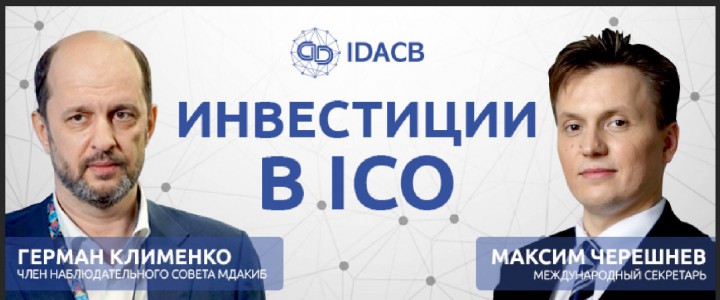 Инвестиции в ICO