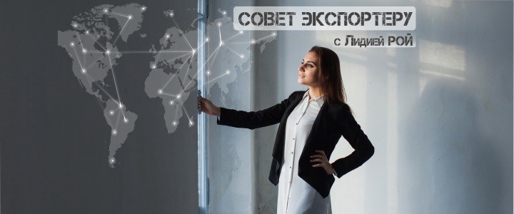 Совет Экспортеру