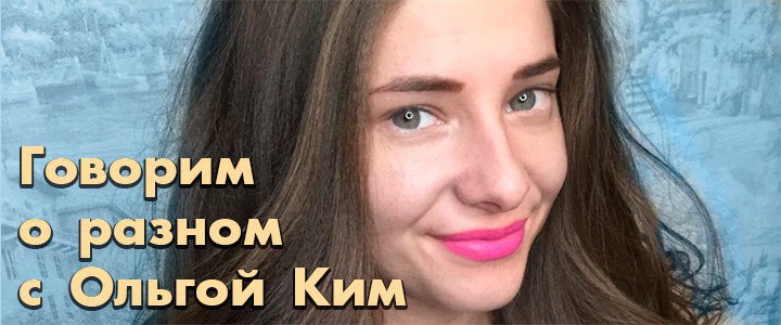Говорим о разном с Ольгой Ким.
