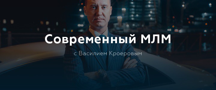 Современный МЛМ