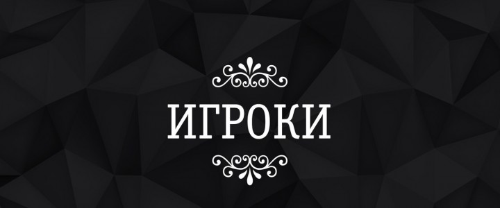 Игроки