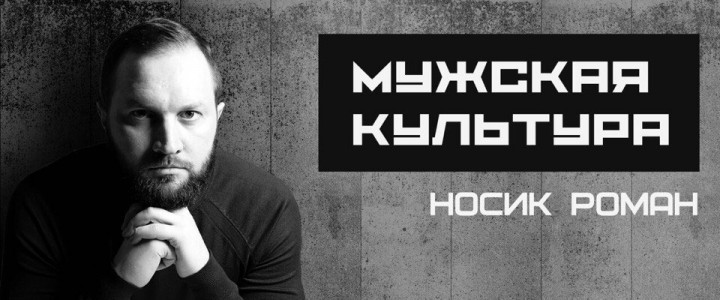 Мужская культура