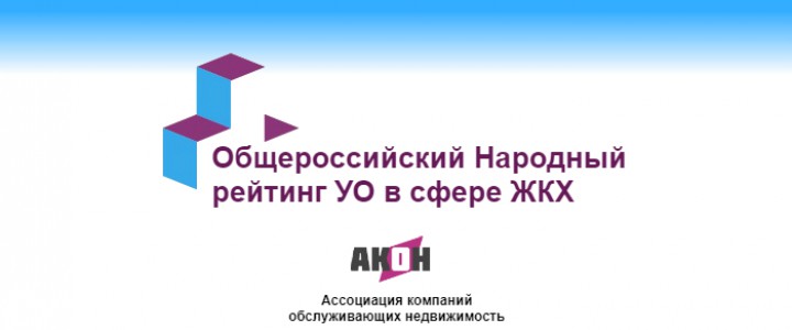 Общероссийский народный рейтинг УО в сфере ЖКХ