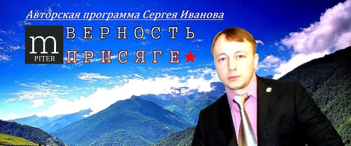 Верность присяге