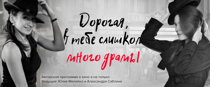 Дорогая, в тебе слишком много драмы
