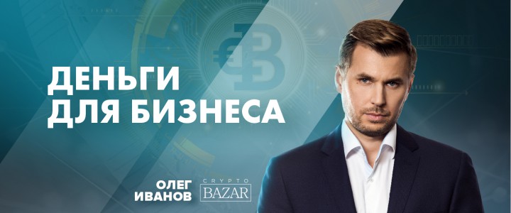 Деньги для бизнеса