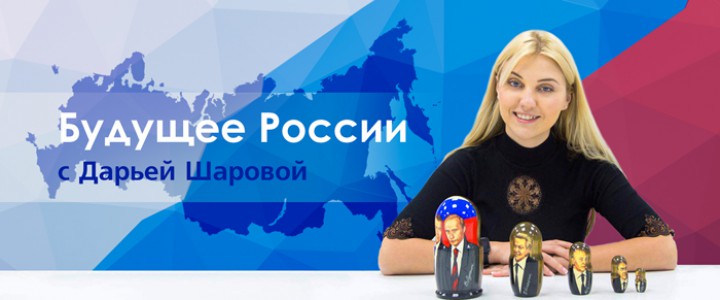 Будущее России