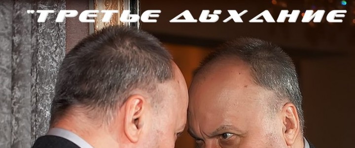 Третье дыхание