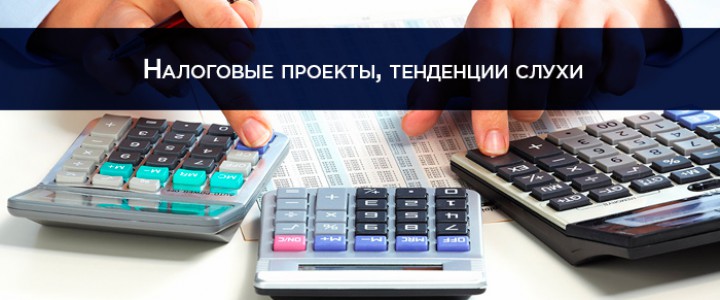 Налоговые проекты, тенденции, слухи