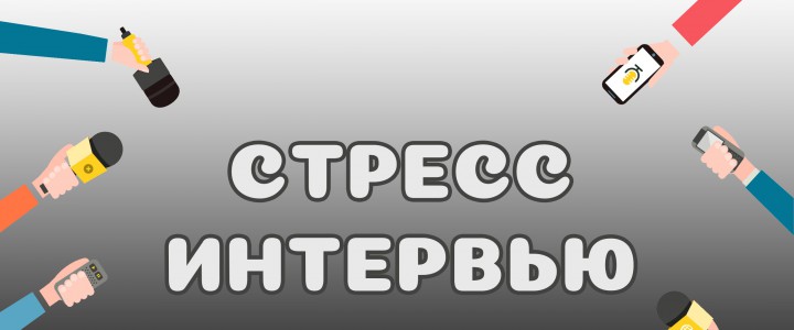 Стресс-интервью