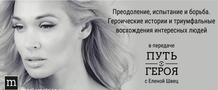 Путь героя с Еленой Швец
