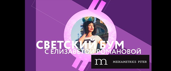Светский Бум